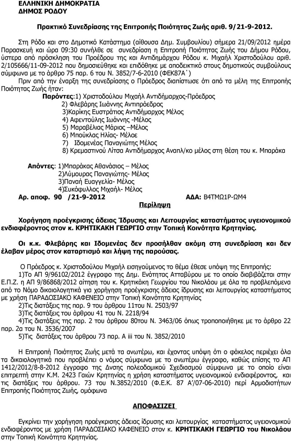 Μιχαήλ Χριστοδούλου αριθ. 2/105666/11-09-2012 που δημοσιεύθηκε και επιδόθηκε με αποδεικτικό στους δημοτικούς συμβούλους σύμφωνα με το άρθρο 75 παρ. 6 του Ν.