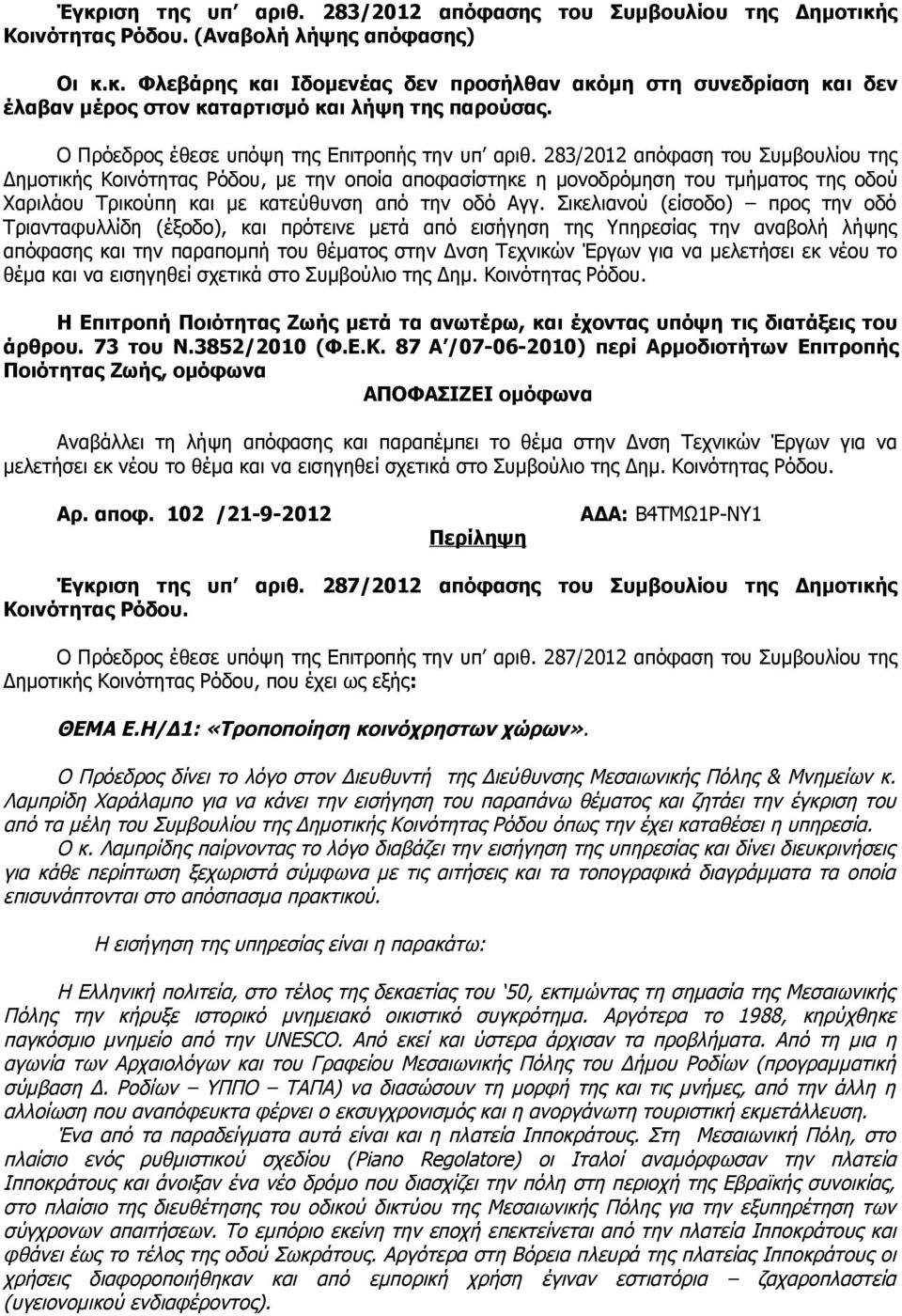 283/2012 απόφαση του Συμβουλίου της Δημοτικής Κοινότητας Ρόδου, με την οποία αποφασίστηκε η μονοδρόμηση του τμήματος της οδού Χαριλάου Τρικούπη και με κατεύθυνση από την οδό Αγγ.