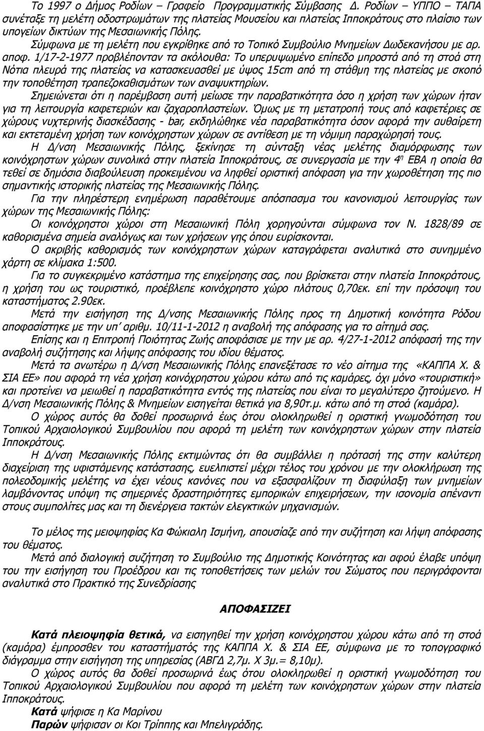 Σύμφωνα με τη μελέτη που εγκρίθηκε από το Τοπικό Συμβούλιο Μνημείων Δωδεκανήσου με αρ. αποφ.