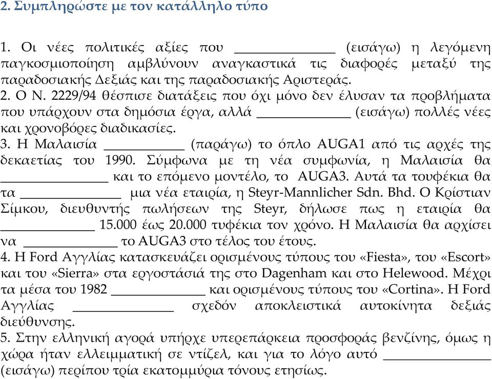 2229/94 θέσπισε διατάξεις που όχι μόνο δεν έλυσαν τα προβλήματα που υπάρχουν στα δημόσια έργα, αλλά (εισάγω) πολλές νέες και χρονοβόρες διαδικασίες. 3.