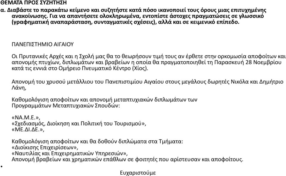 ΠΑΝΕΠΙΣΤΗΜΙΟ ΑΙΓΑΙΟΥ Οι Πρυτανικές Αρχές και η Σχολή μας θα το θεωρήσουν τιμή τους αν έρθετε στην ορκομωσία αποφοίτων και απονομής πτυχίων, διπλωμάτων και βραβείων η οποία θα πραγματοποιηθεί τη