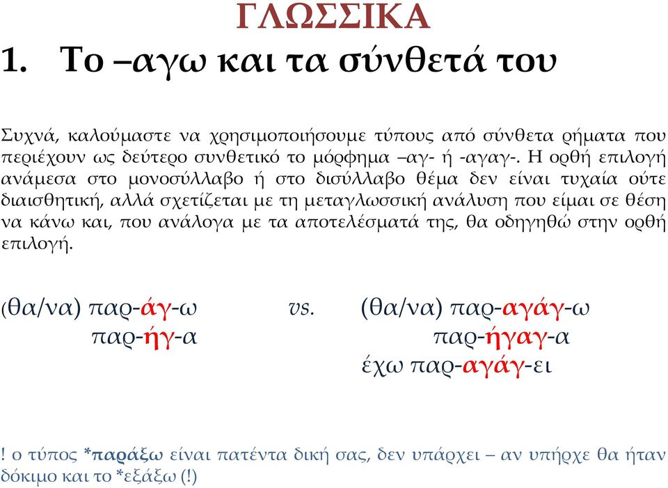 αγαγ. Η ορθή επιλογή ανάμεσα στο μονοσύλλαβο ή στο δισύλλαβο θέμα δεν είναι τυχαία ούτε διαισθητική, αλλά σχετίζεται με τη μεταγλωσσική