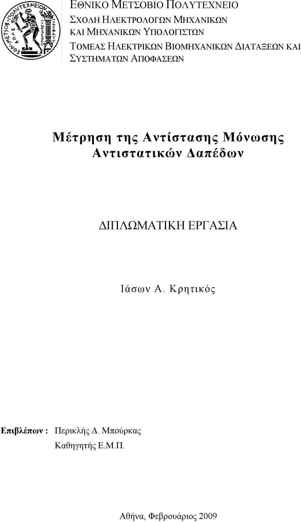 Μέτρηση της Αντίστασης Μόνωσης Αντιστατικών Δαπέδων ΔΙΠΛΩΜΑΤΙΚΗ ΕΡΓΑΣΙΑ Ιάσων