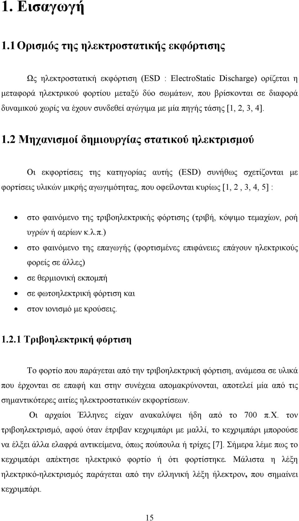 χωρίς να έχουν συνδεθεί αγώγιμα με μία πηγής τάσης [1, 2, 3, 4]. 1.