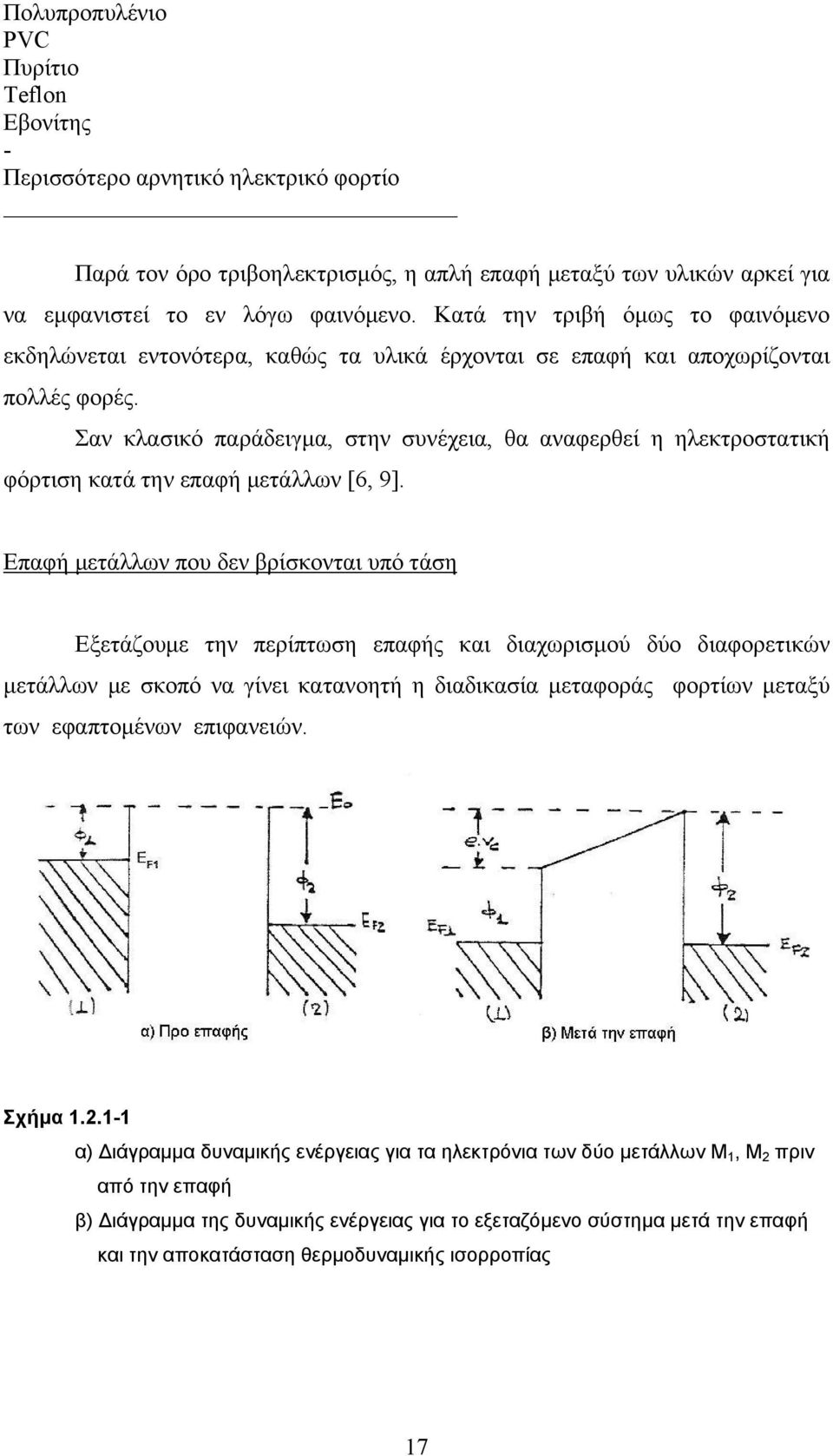 Σαν κλασικό παράδειγμα, στην συνέχεια, θα αναφερθεί η ηλεκτροστατική φόρτιση κατά την επαφή μετάλλων [6, 9].