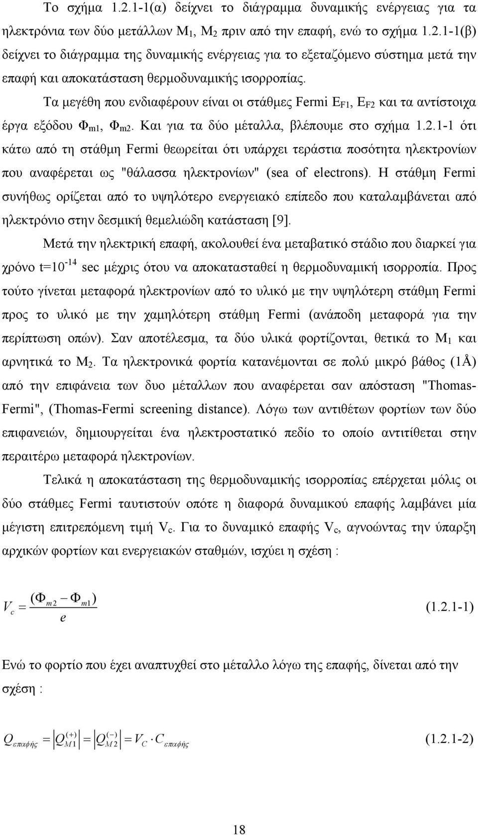 και τα αντίστοιχα έργα εξόδου Φ m1, Φ m2. Και για τα δύο μέταλλα, βλέπουμε στο σχήμα 1.2.1-1 ότι κάτω από τη στάθμη Fermi θεωρείται ότι υπάρχει τεράστια ποσότητα ηλεκτρονίων που αναφέρεται ως "θάλασσα ηλεκτρονίων" (sea of electrons).