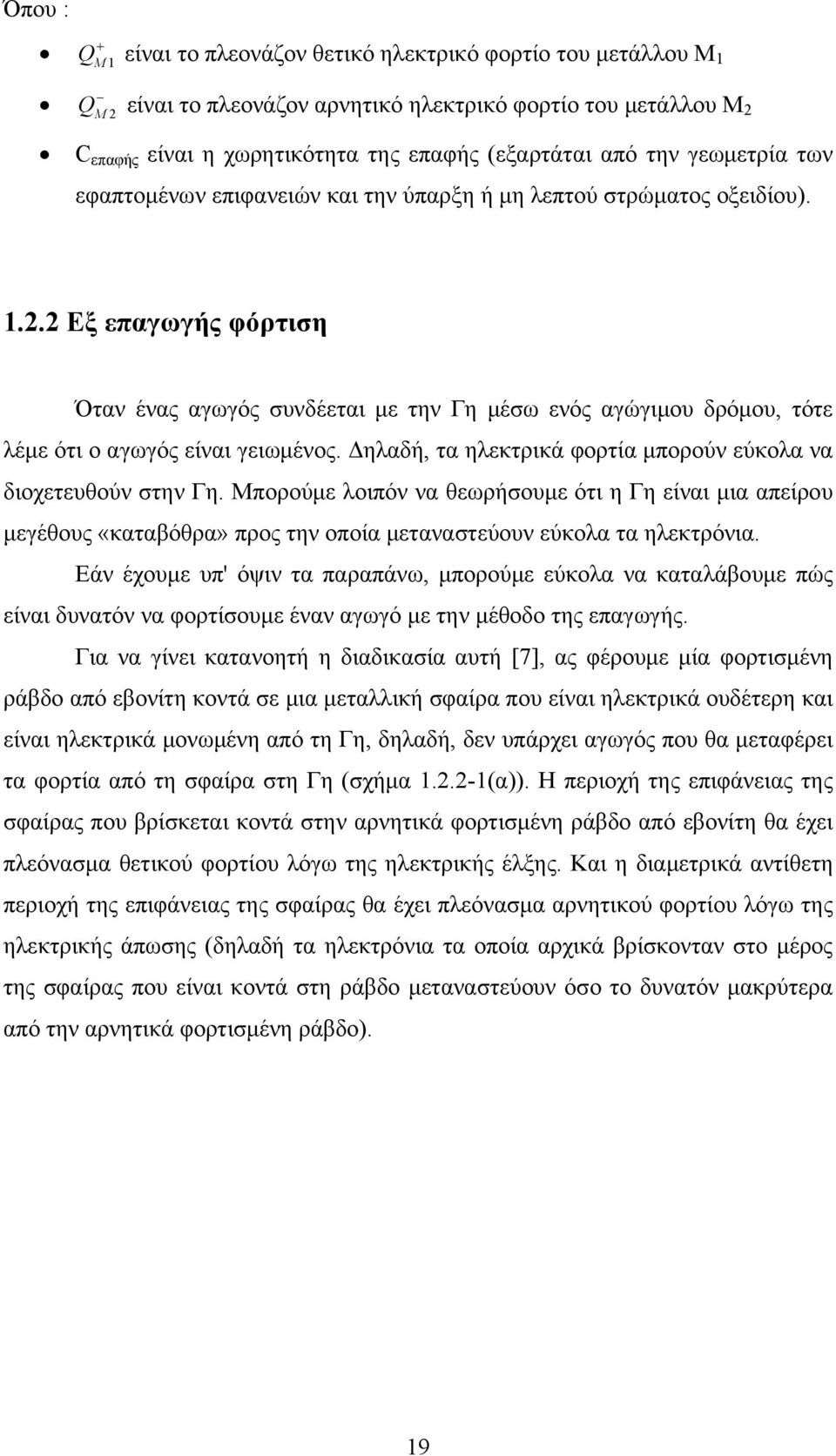 2 Εξ επαγωγής φόρτιση Όταν ένας αγωγός συνδέεται με την Γη μέσω ενός αγώγιμου δρόμου, τότε λέμε ότι ο αγωγός είναι γειωμένος. Δηλαδή, τα ηλεκτρικά φορτία μπορούν εύκολα να διοχετευθούν στην Γη.