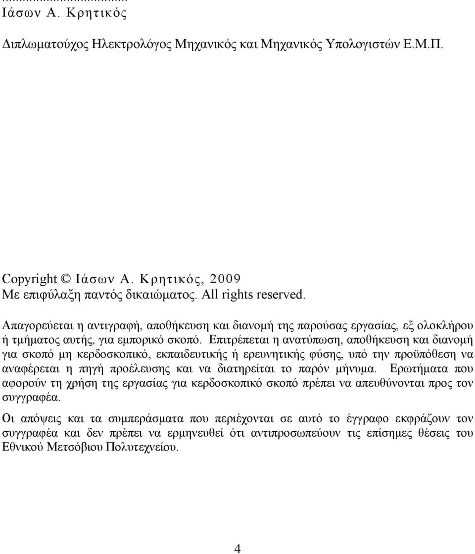 Επιτρέπεται η ανατύπωση, αποθήκευση και διανομή για σκοπό μη κερδοσκοπικό, εκπαιδευτικής ή ερευνητικής φύσης, υπό την προϋπόθεση να αναφέρεται η πηγή προέλευσης και να διατηρείται το παρόν μήνυμα.