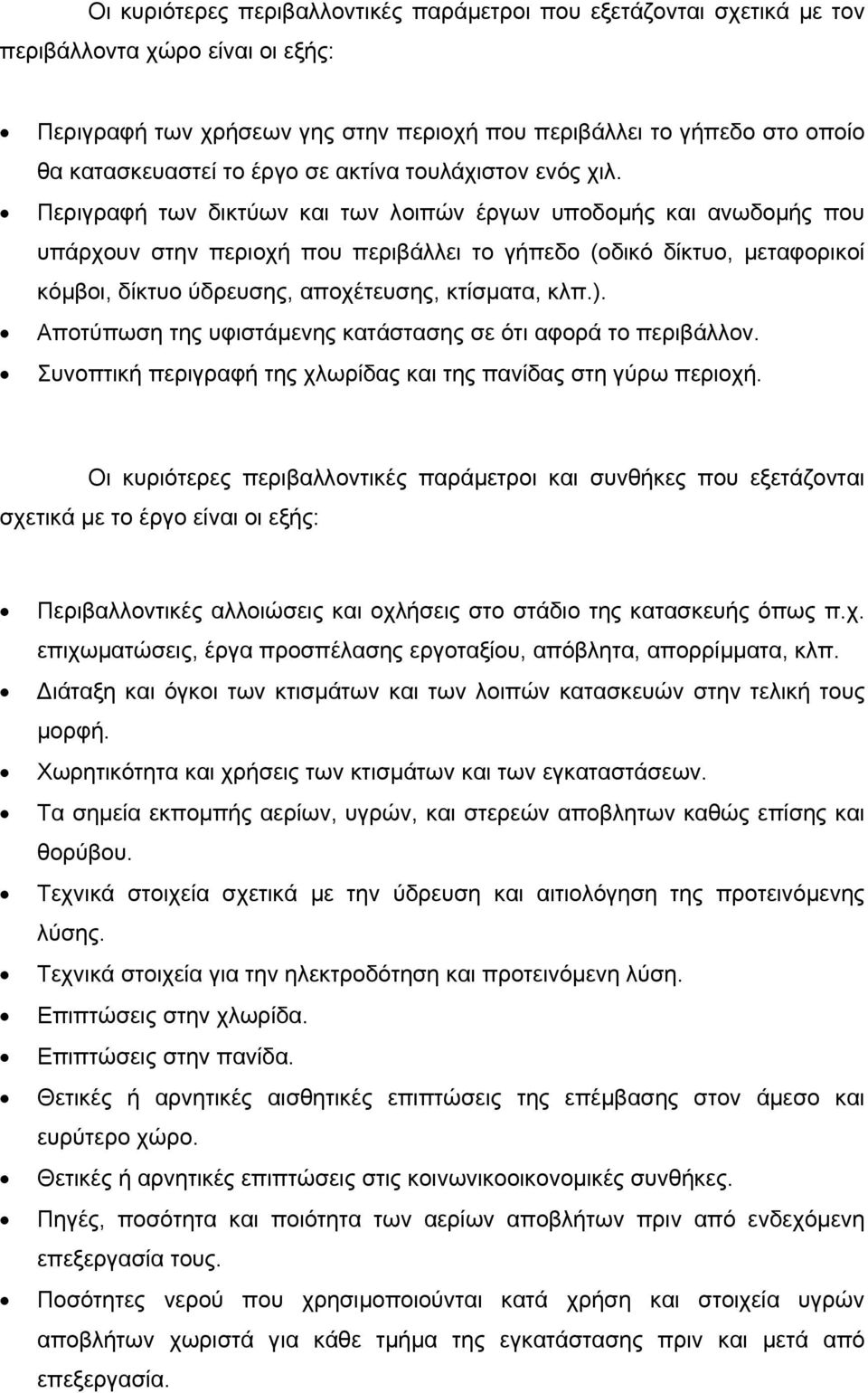 Περιγραφή των δικτύων και των λοιπών έργων υποδοµής και ανωδοµής που υπάρχουν στην περιοχή που περιβάλλει το γήπεδο (οδικό δίκτυο, µεταφορικοί κόµβοι, δίκτυο ύδρευσης, αποχέτευσης, κτίσµατα, κλπ.).