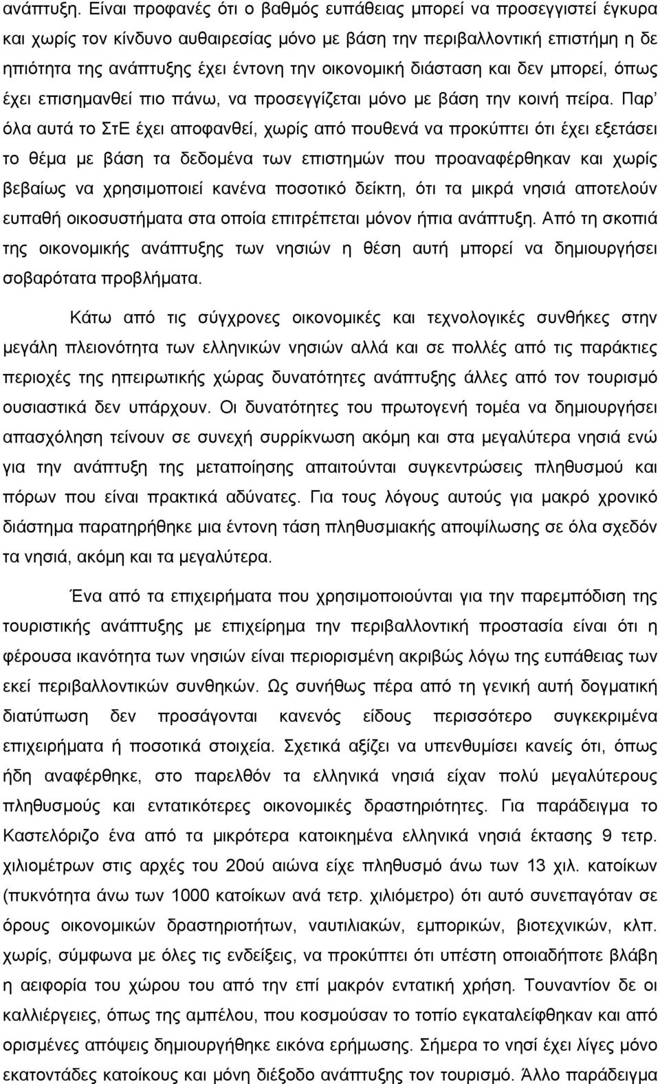 διάσταση και δεν µπορεί, όπως έχει επισηµανθεί πιο πάνω, να προσεγγίζεται µόνο µε βάση την κοινή πείρα.