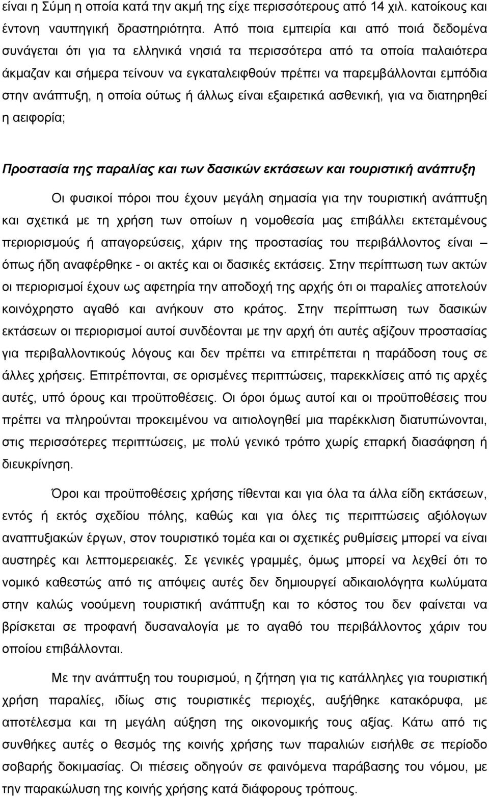 ανάπτυξη, η οποία ούτως ή άλλως είναι εξαιρετικά ασθενική, για να διατηρηθεί η αειφορία; Προστασία της παραλίας και των δασικών εκτάσεων και τουριστική ανάπτυξη Οι φυσικοί πόροι που έχουν µεγάλη