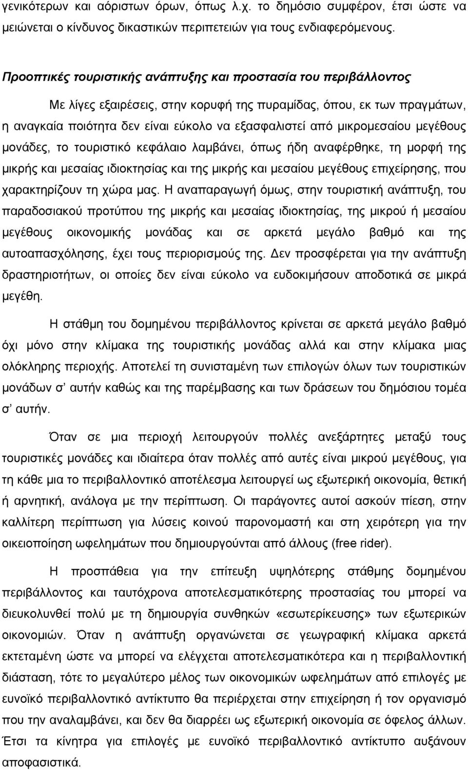 µικροµεσαίου µεγέθους µονάδες, το τουριστικό κεφάλαιο λαµβάνει, όπως ήδη αναφέρθηκε, τη µορφή της µικρής και µεσαίας ιδιοκτησίας και της µικρής και µεσαίου µεγέθους επιχείρησης, που χαρακτηρίζουν τη