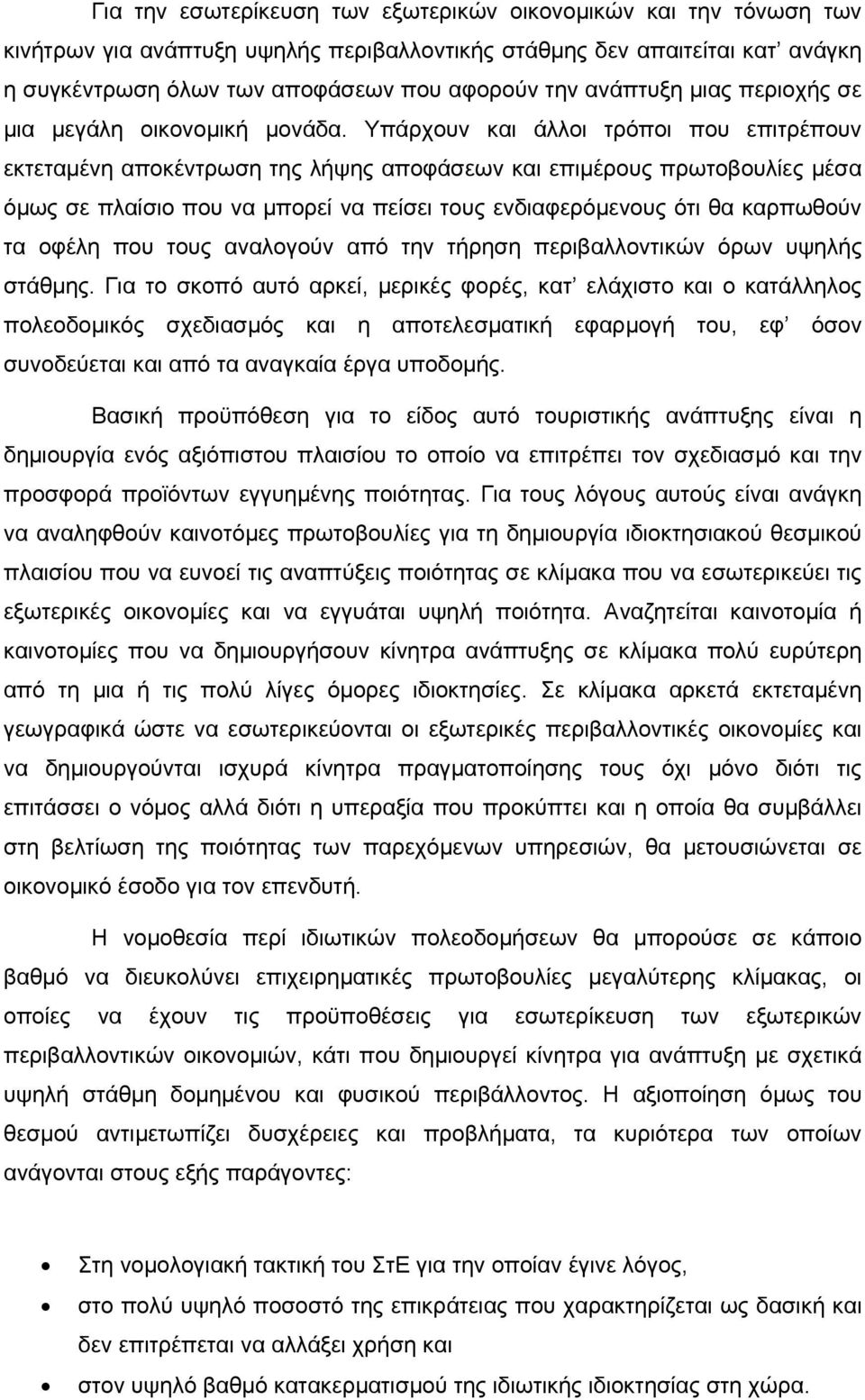 Υπάρχουν και άλλοι τρόποι που επιτρέπουν εκτεταµένη αποκέντρωση της λήψης αποφάσεων και επιµέρους πρωτοβουλίες µέσα όµως σε πλαίσιο που να µπορεί να πείσει τους ενδιαφερόµενους ότι θα καρπωθούν τα