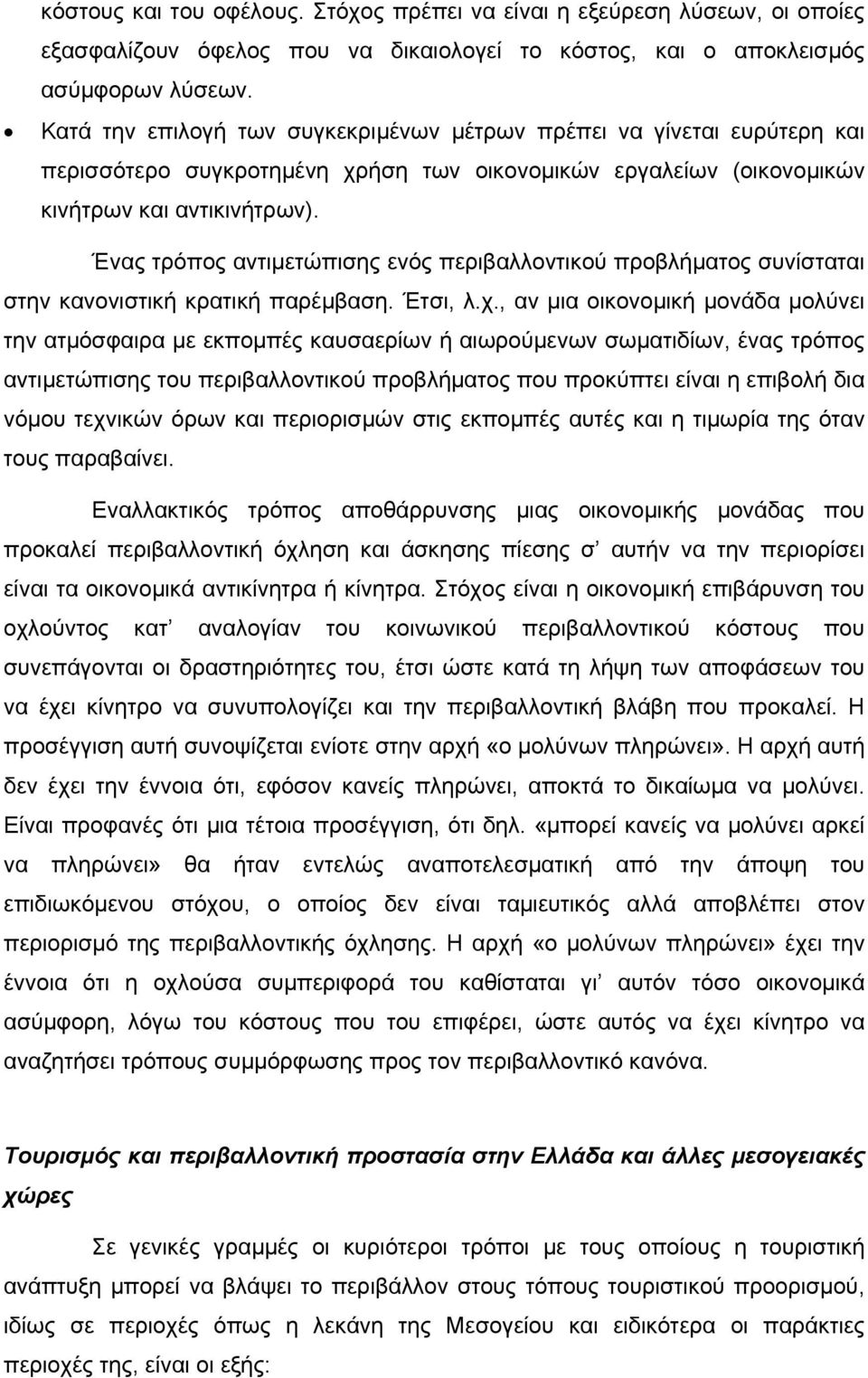 Ένας τρόπος αντιµετώπισης ενός περιβαλλοντικού προβλήµατος συνίσταται στην κανονιστική κρατική παρέµβαση. Έτσι, λ.χ.