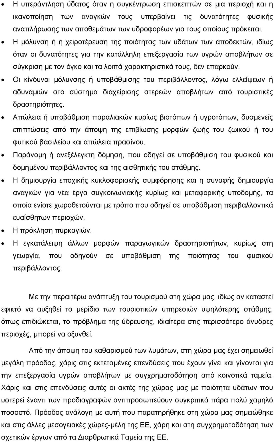 Η µόλυνση ή η χειροτέρευση της ποιότητας των υδάτων των αποδεκτών, ιδίως όταν οι δυνατότητες για την κατάλληλη επεξεργασία των υγρών αποβλήτων σε σύγκριση µε τον όγκο και τα λοιπά χαρακτηριστικά