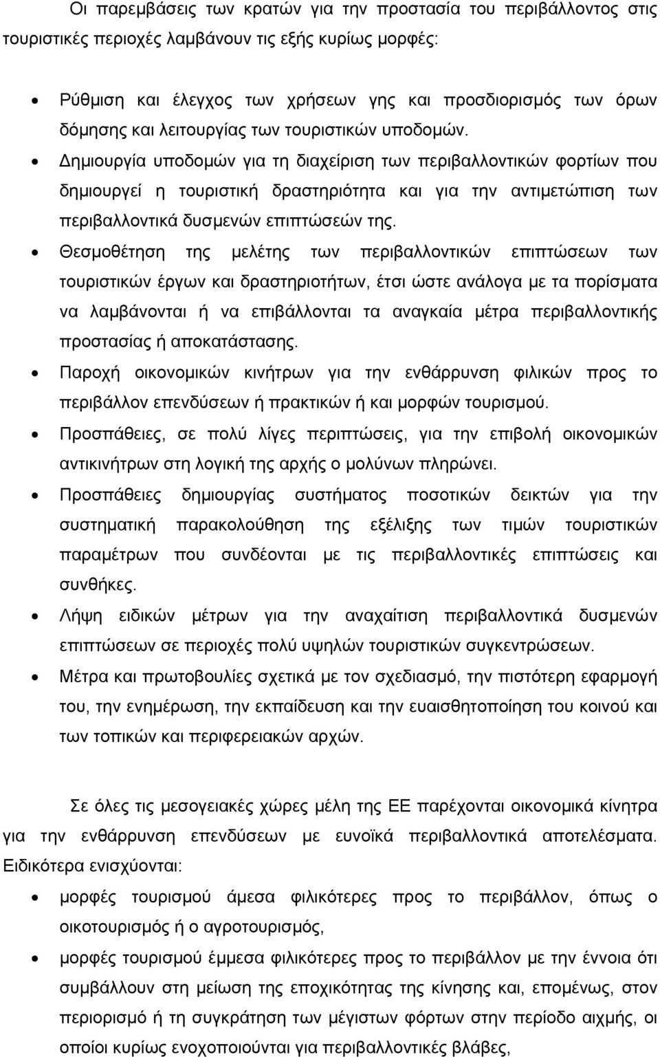 ηµιουργία υποδοµών για τη διαχείριση των περιβαλλοντικών φορτίων που δηµιουργεί η τουριστική δραστηριότητα και για την αντιµετώπιση των περιβαλλοντικά δυσµενών επιπτώσεών της.