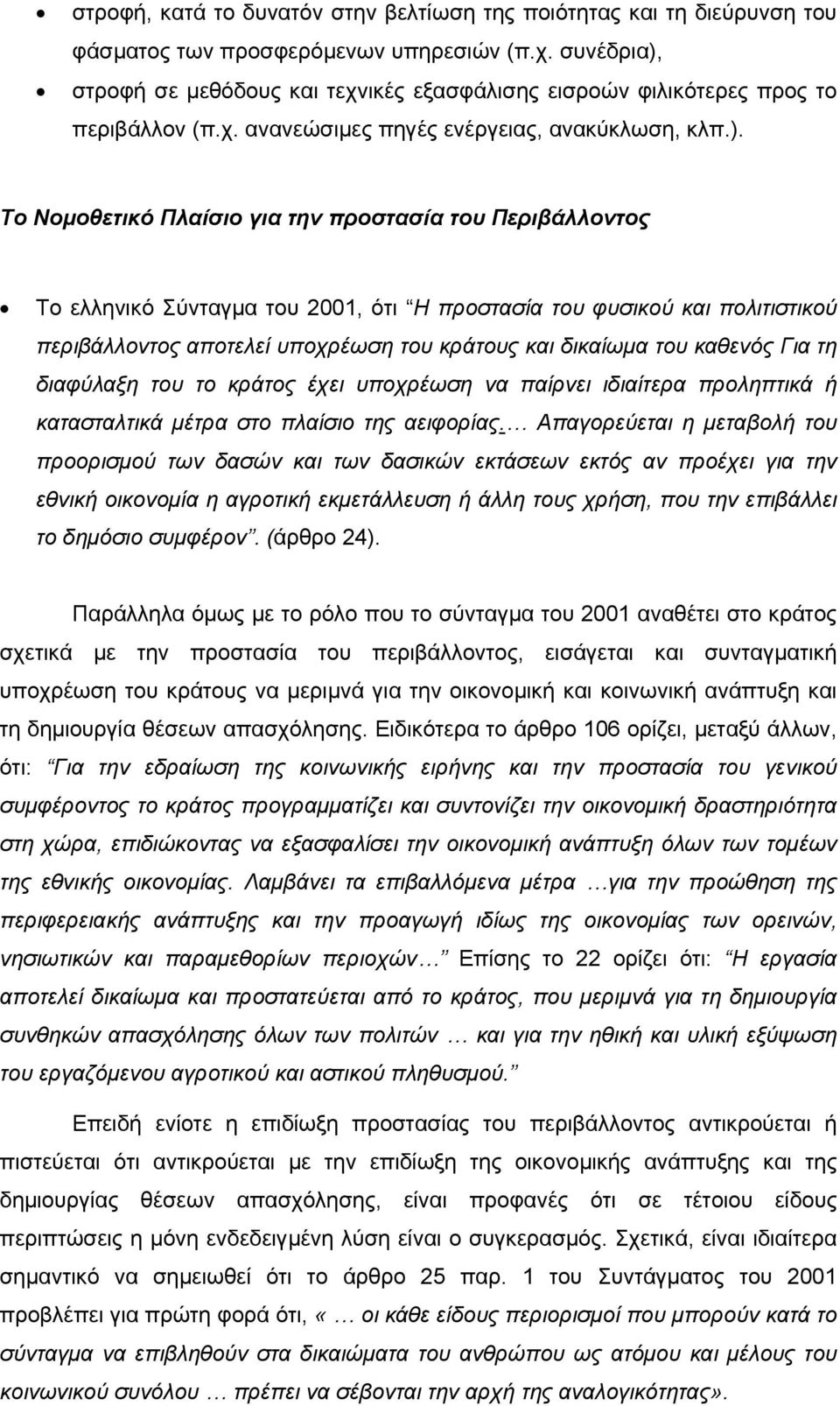 στροφή σε µεθόδους και τεχνικές εξασφάλισης εισροών φιλικότερες προς το περιβάλλον (π.χ. ανανεώσιµες πηγές ενέργειας, ανακύκλωση, κλπ.).