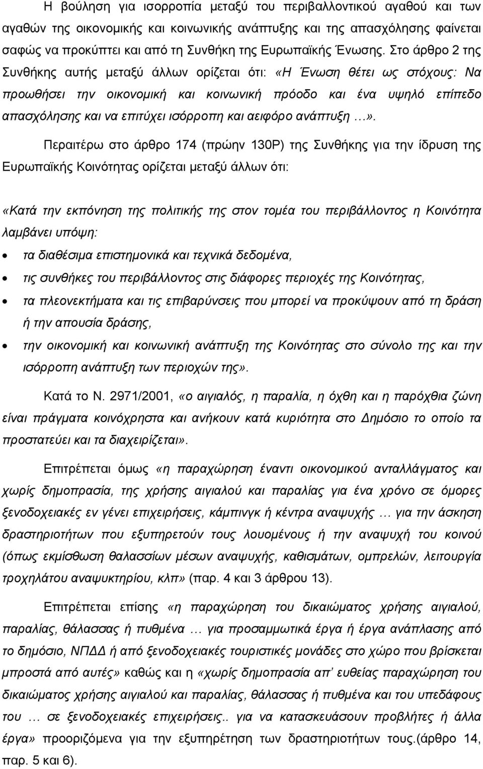 Στο άρθρο 2 της Συνθήκης αυτής µεταξύ άλλων ορίζεται ότι: «Η Ένωση θέτει ως στόχους: Να προωθήσει την οικονοµική και κοινωνική πρόοδο και ένα υψηλό επίπεδο απασχόλησης και να επιτύχει ισόρροπη και