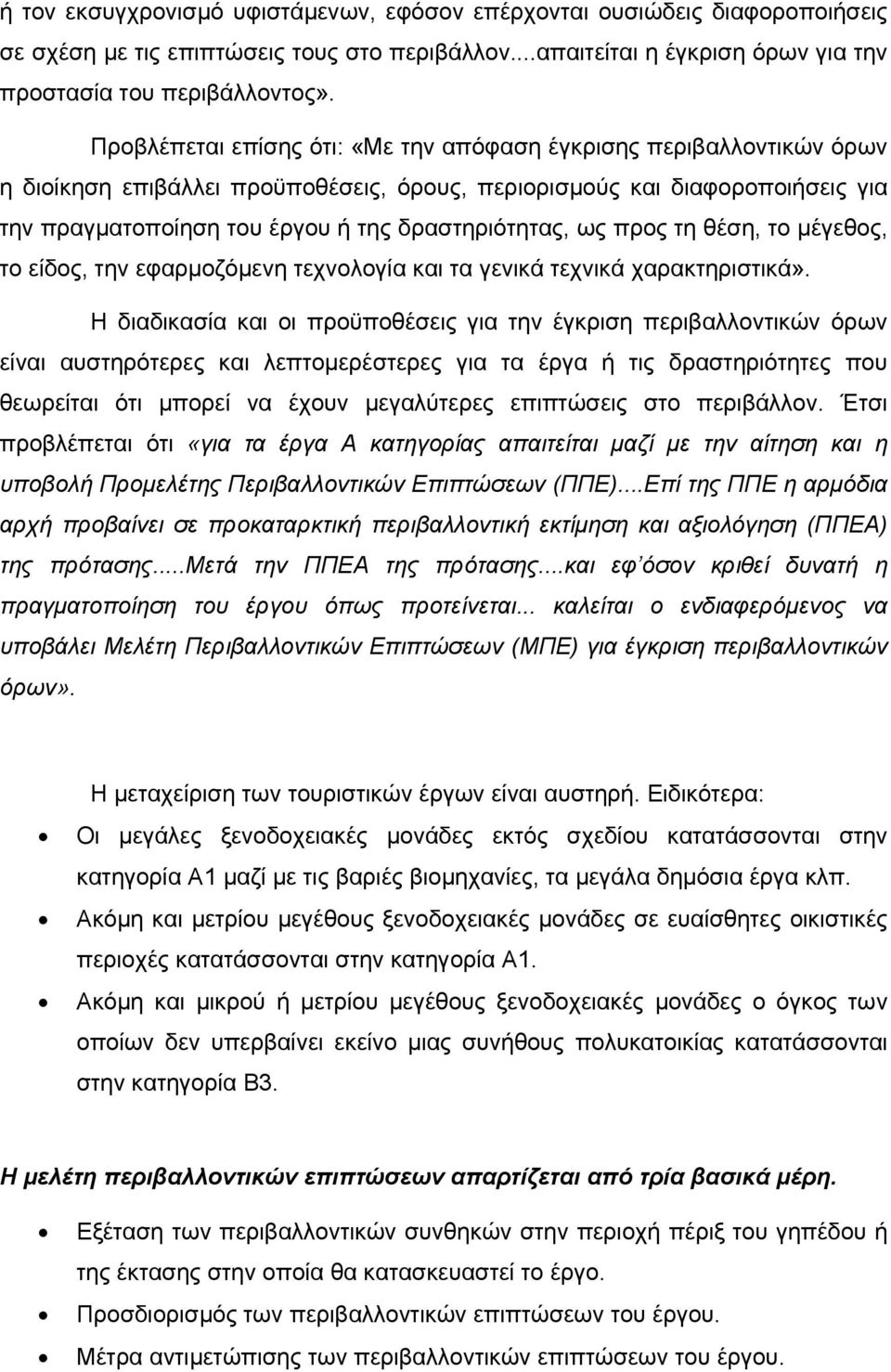 ως προς τη θέση, το µέγεθος, το είδος, την εφαρµοζόµενη τεχνολογία και τα γενικά τεχνικά χαρακτηριστικά».