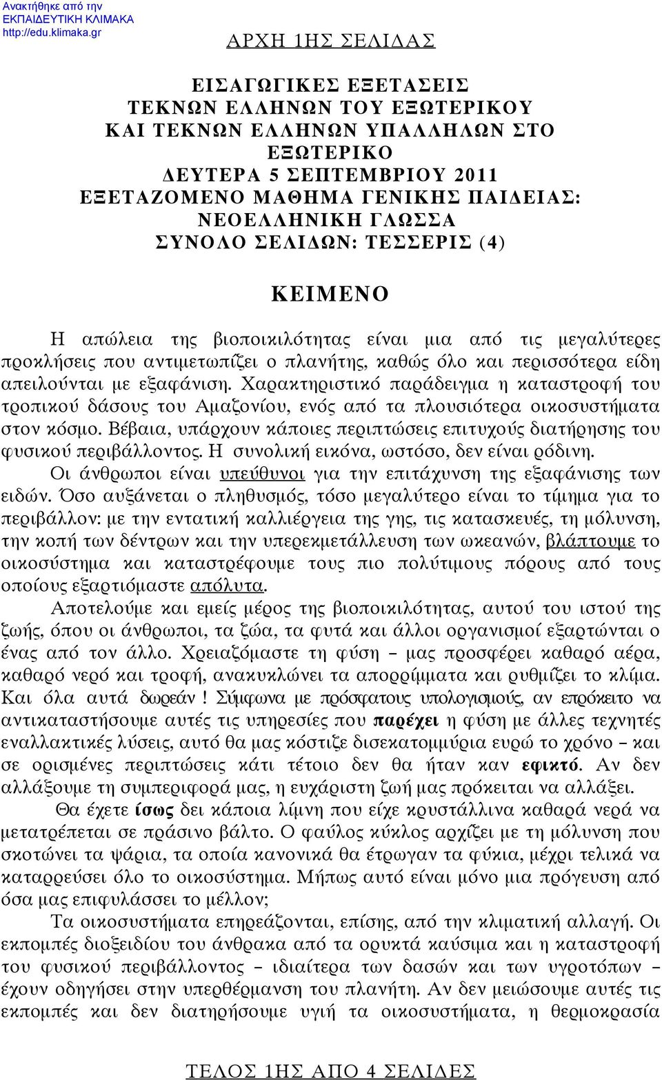 ΣΥΝΟΛΟ ΣΕΛΙ ΩΝ: ΤΕΣΣΕΡΙΣ (4) ΚΕΙΜΕΝΟ Η απώλεια της βιοποικιλότητας είναι μια από τις μεγαλύτερες προκλήσεις που αντιμετωπίζει ο πλανήτης, καθώς όλο και περισσότερα είδη απειλούνται με εξαφάνιση.