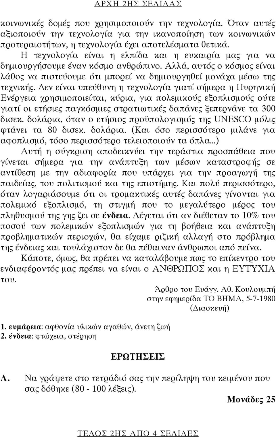 εν είναι υπεύθυνη η τεχνολογία γιατί σήμερα η Πυρηνική Ενέργεια χρησιμοποιείται, κύρια, για πολεμικούς εξοπλισμούς ούτε γιατί οι ετήσιες παγκόσμιες στρατιωτικές δαπάνες ξεπερνάνε τα 300 δισεκ.