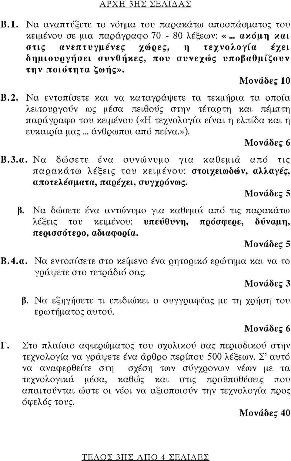 ποιότητα ζωής». Μονάδες 10 Β.2.