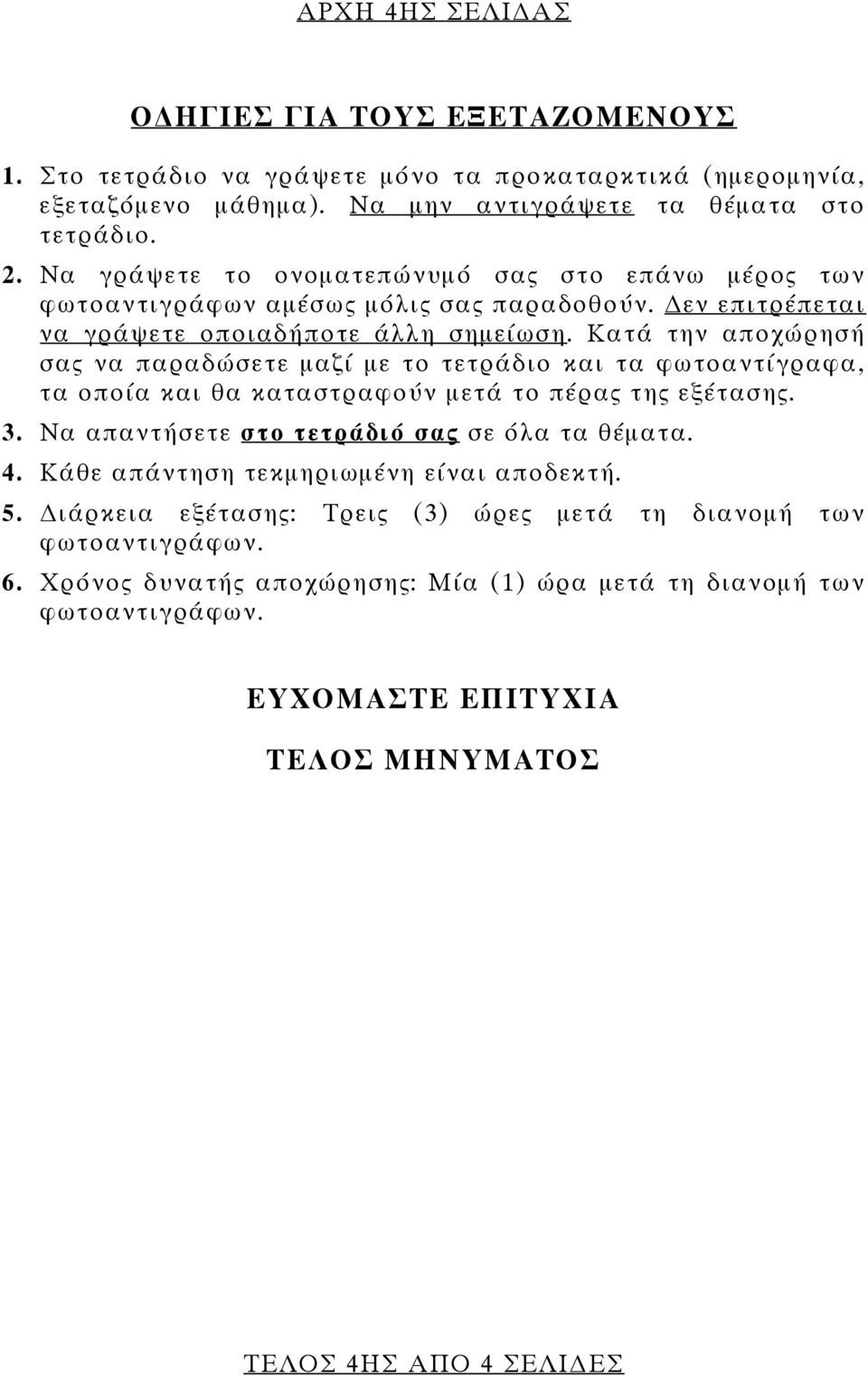 Κατά την αποχώρησή σας να παραδώσετε μαζί με το τετράδιο και τα φωτοαντίγραφα, τα οποία και θα καταστραφούν μετά το πέρας της εξέτασης. 3. Να απαντήσετε στο τετράδιό σας σε όλα τα θέματα. 4.