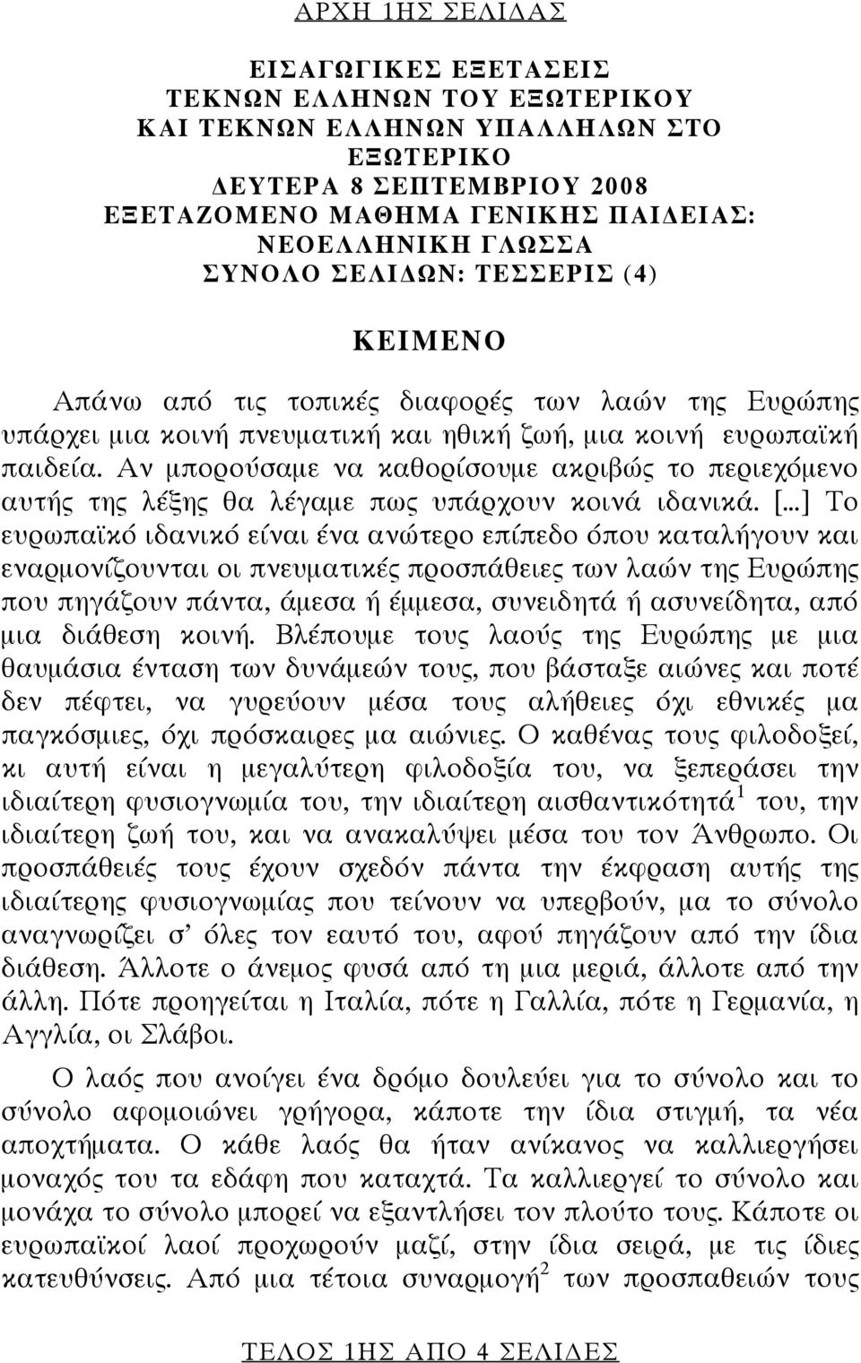 Αν μπορούσαμε να καθορίσουμε ακριβώς το περιεχόμενο αυτής της λέξης θα λέγαμε πως υπάρχουν κοινά ιδανικά.