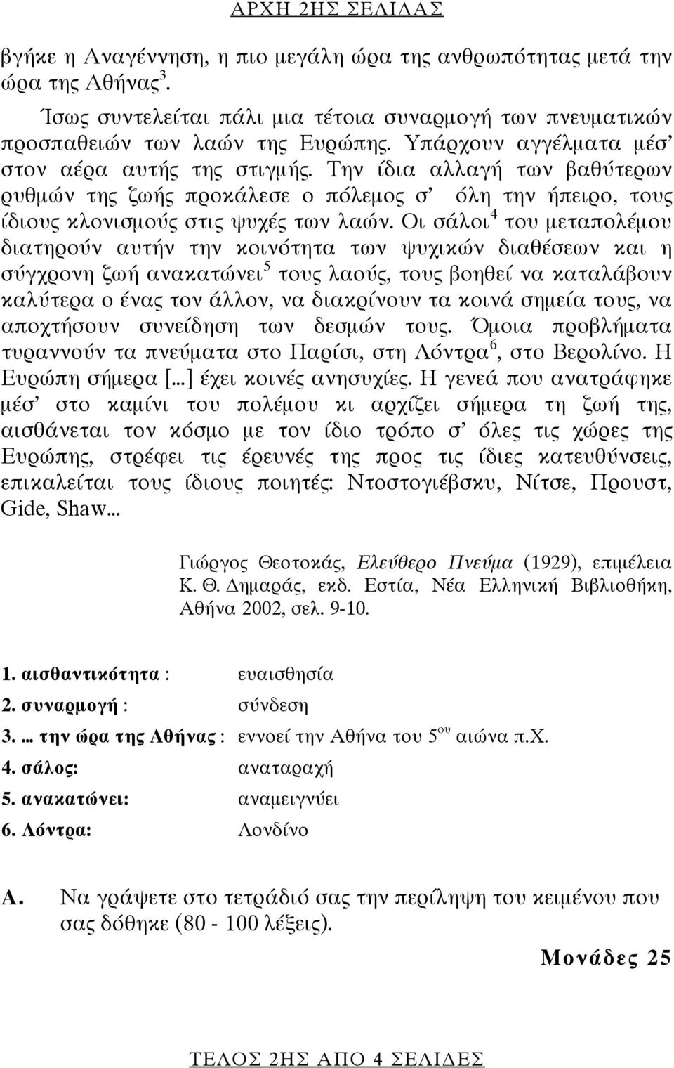 Οι σάλοι 4 του μεταπολέμου διατηρούν αυτήν την κοινότητα των ψυχικών διαθέσεων και η σύγχρονη ζωή ανακατώνει 5 τους λαούς, τους βοηθεί να καταλάβουν καλύτερα ο ένας τον άλλον, να διακρίνουν τα κοινά