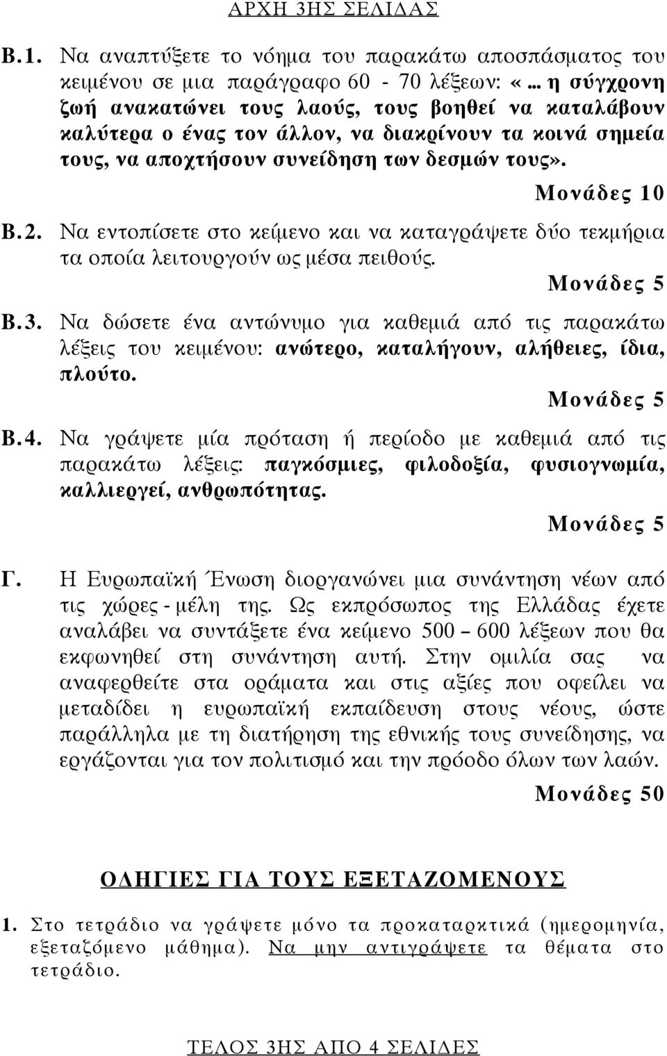 τα κοινά σημεία τους, να αποχτήσουν συνείδηση των δεσμών τους». Μονάδες 10 Β.2. Να εντοπίσετε στο κείμενο και να καταγράψετε δύο τεκμήρια τα οποία λειτουργούν ως μέσα πειθούς. Μονάδες 5 Β.3.