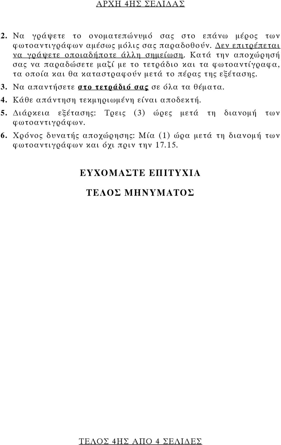 Κατά την αποχώρησή σας να παραδώσετε μαζί με το τετράδιο και τα φωτοαντίγραφα, τα οποία και θα καταστραφούν μετά το πέρας της εξέτασης. 3.