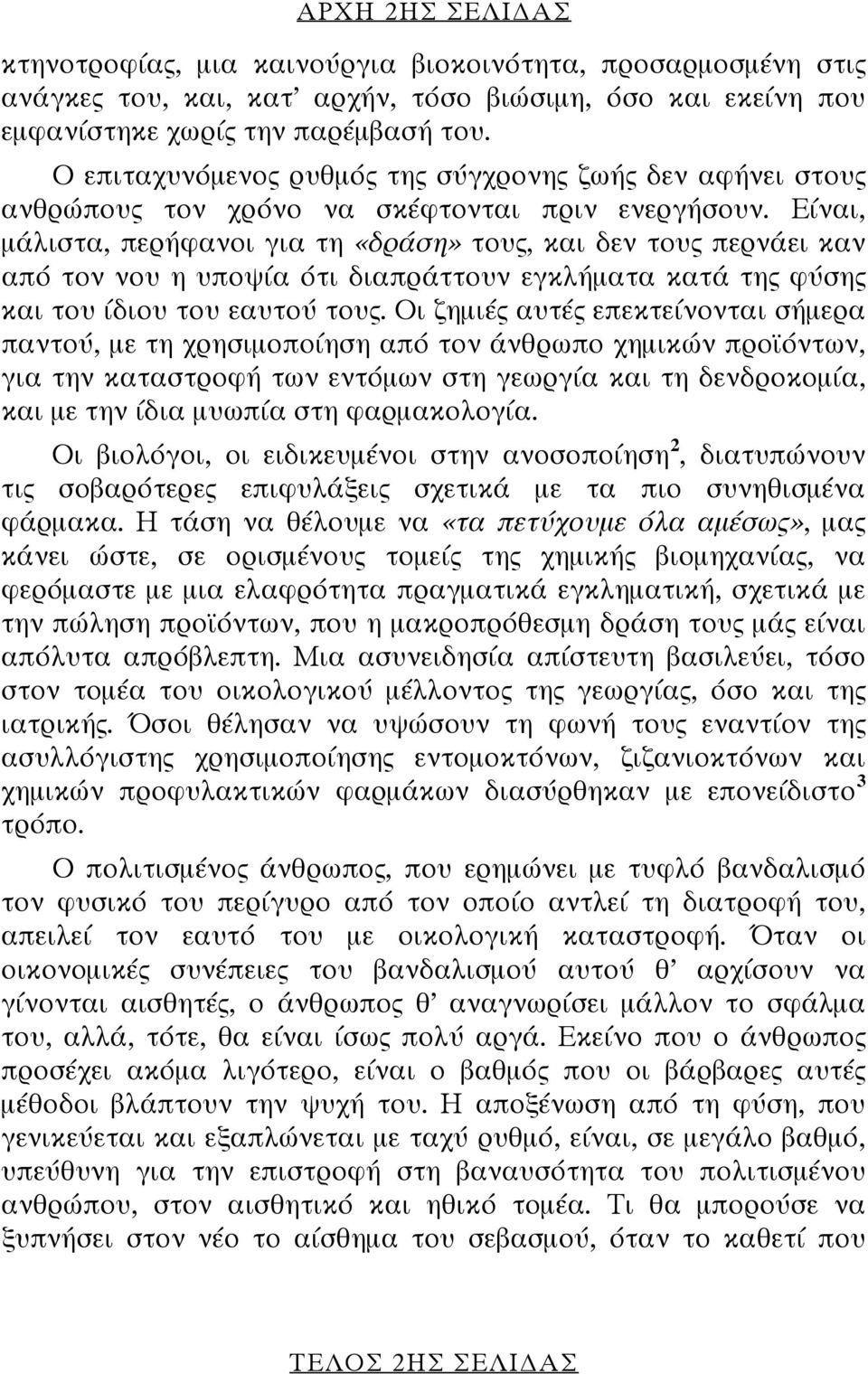 Είναι, μάλιστα, περήφανοι για τη «δράση» τους, και δεν τους περνάει καν από τον νου η υποψία ότι διαπράττουν εγκλήματα κατά της φύσης και του ίδιου του εαυτού τους.