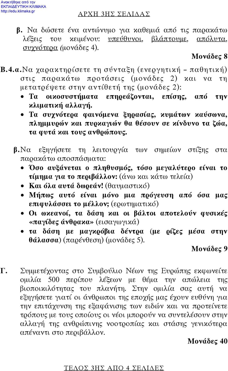 παρακάτω προτάσεις (μονάδες 2) και να τη μετατρέψετε στην αντίθετή της (μονάδες 2): Τα οικοσυστήματα επηρεάζονται, επίσης, από την κλιματική αλλαγή.