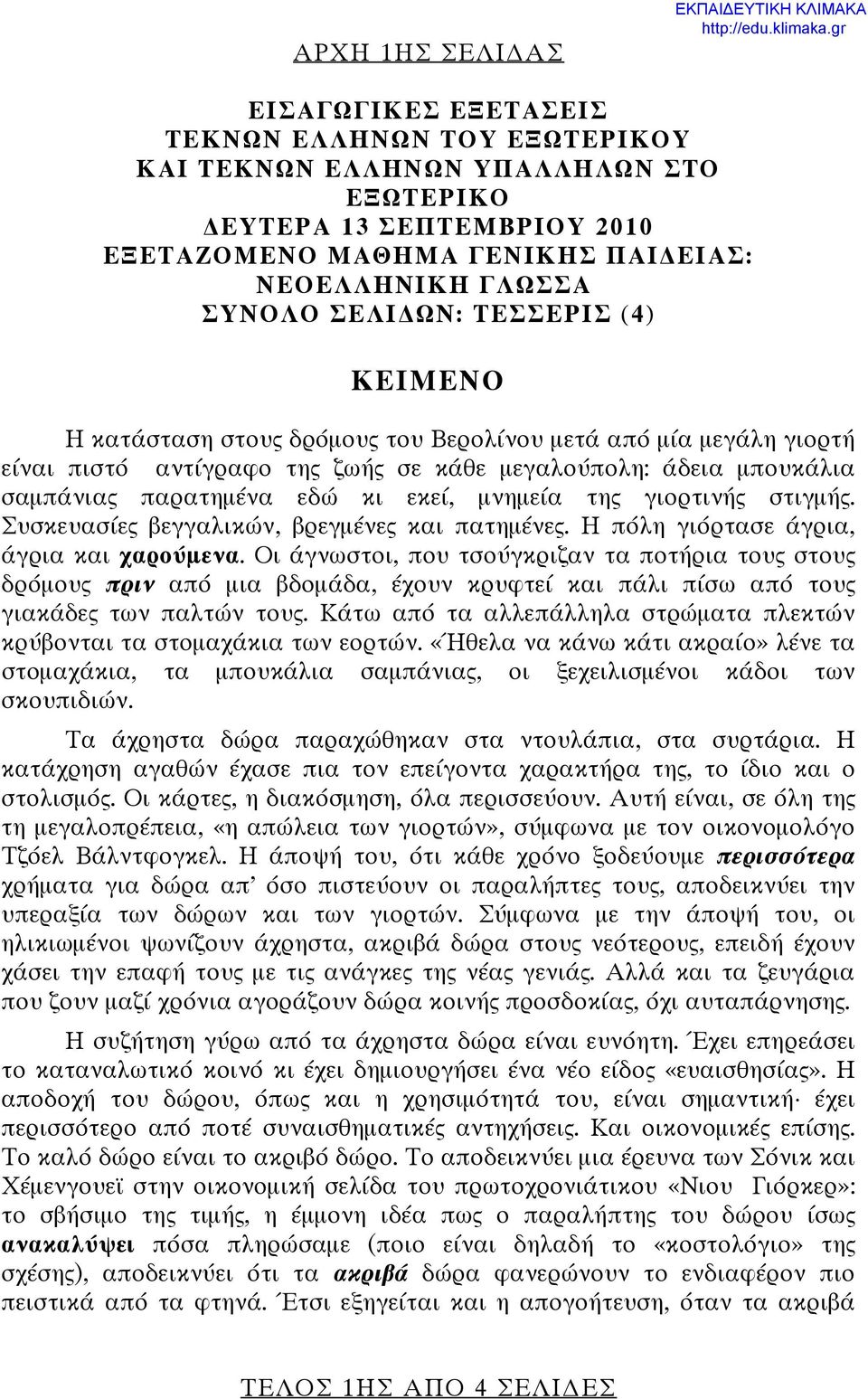 ΤΕΣΣΕΡΙΣ (4) ΚΕΙΜΕΝΟ Η κατάσταση στους δρόμους του Βερολίνου μετά από μία μεγάλη γιορτή είναι πιστό αντίγραφο της ζωής σε κάθε μεγαλούπολη: άδεια μπουκάλια σαμπάνιας παρατημένα εδώ κι εκεί, μνημεία