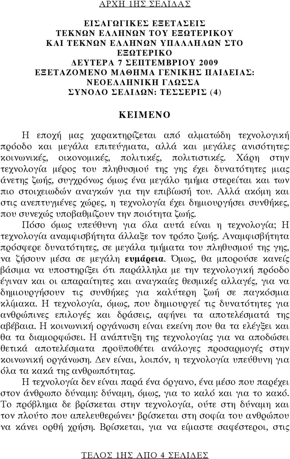 Χάρη στην τεχνολογία μέρος του πληθυσμού της γης έχει δυνατότητες μιας άνετης ζωής, συγχρόνως όμως ένα μεγάλο τμήμα στερείται και των πιο στοιχειωδών αναγκών για την επιβίωσή του.