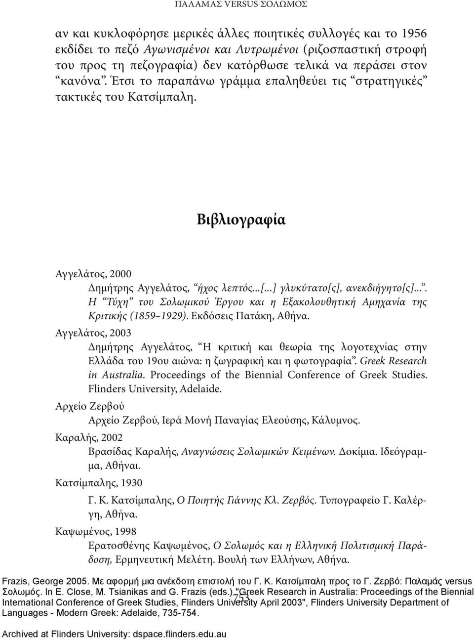 ... Η Τύχη του Σολωμικού Έργου και η Εξακολουθητική Αμηχανία της Κριτικής (1859 1929). Εκδόσεις Πατάκη, Αθήνα.