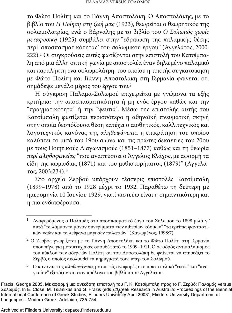 παλαμικής θέσης περί αποσπασματικότητας του σολωμικού έργου (Αγγελάτος, 2000: 222).