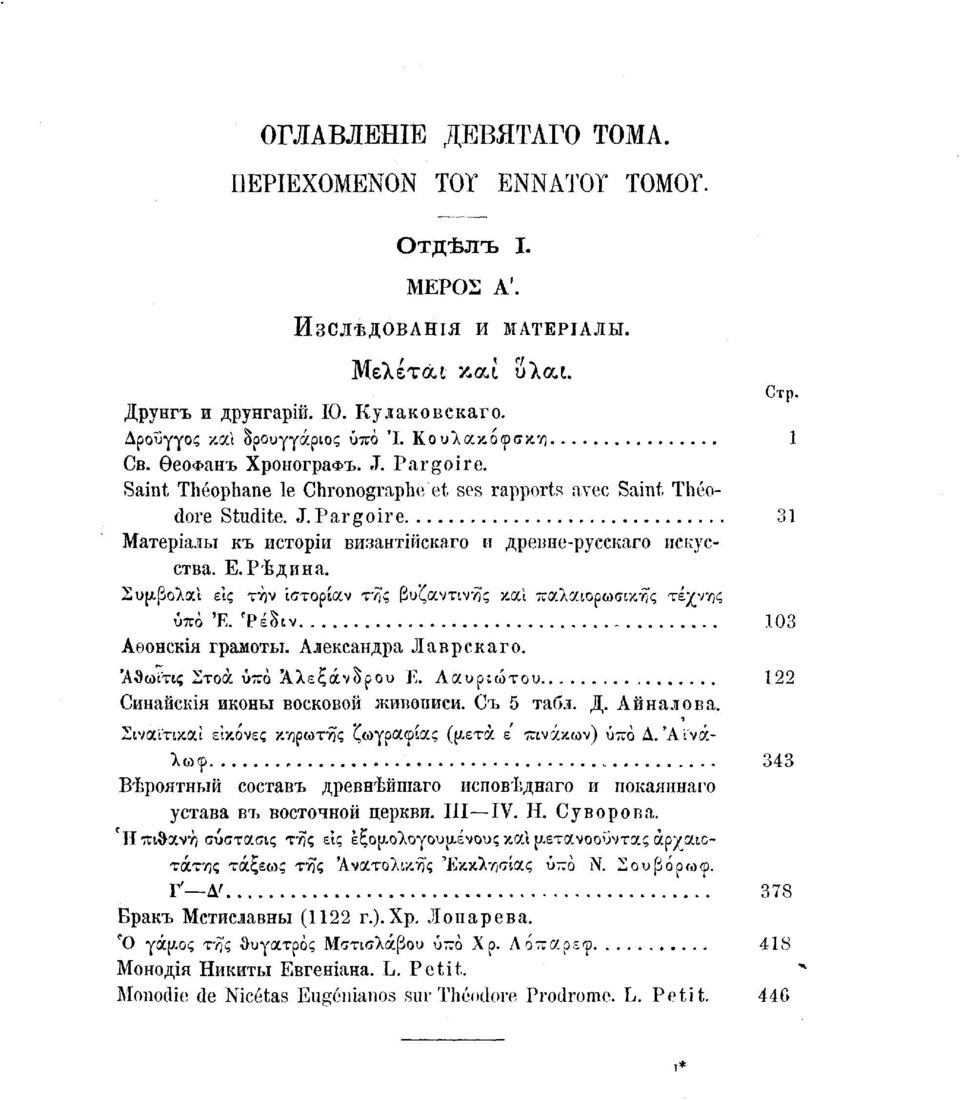 E. Рѣдина. Σύμβολα! εις την Ιστορία ν της βυζαντινής και παλαιορωσικης τέχνης υπό 'E. 'Ρέδιν 103 Аѳонскія грамоты. Александра Лаврскаго. Άθωί'τις Στοά ύπο Αλεξάνδρου Ε.