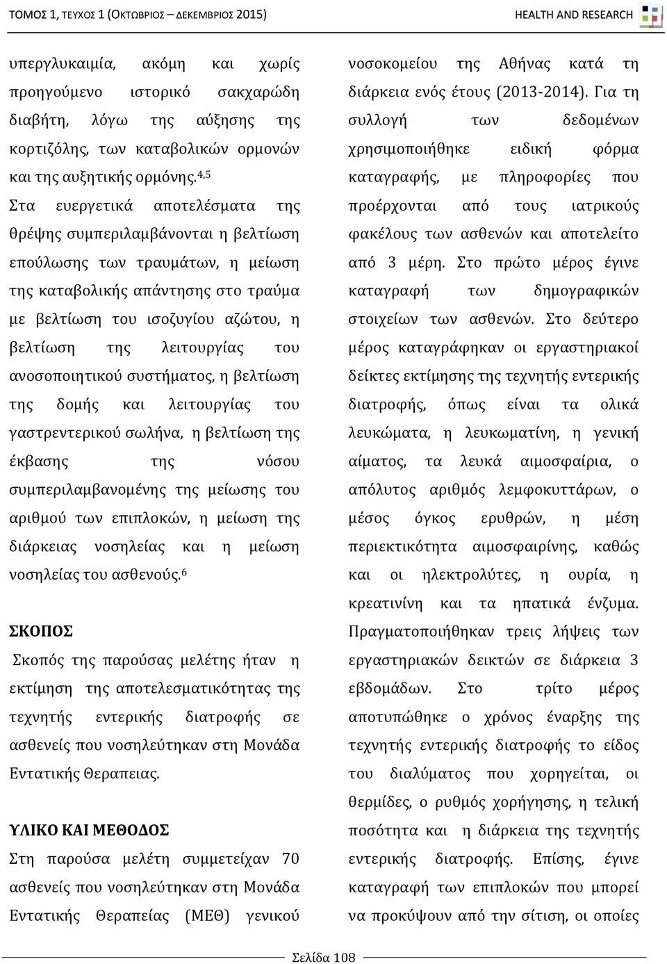 λειτουργίας του ανοσοποιητικού συστήματος, η βελτίωση της δομής και λειτουργίας του γαστρεντερικού σωλήνα, η βελτίωση της έκβασης της νόσου συμπεριλαμβανομένης της μείωσης του αριθμού των επιπλοκών,