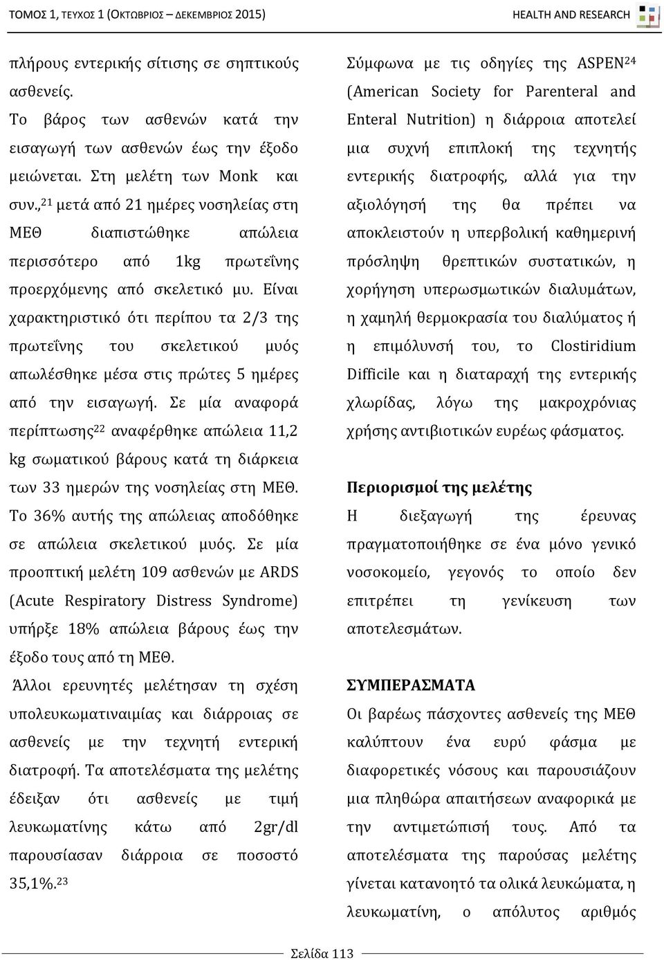 Είναι χαρακτηριστικό ότι περίπου τα 2/3 της πρωτεΐνης του σκελετικού μυός απωλέσθηκε μέσα στις πρώτες 5 ημέρες από την εισαγωγή.