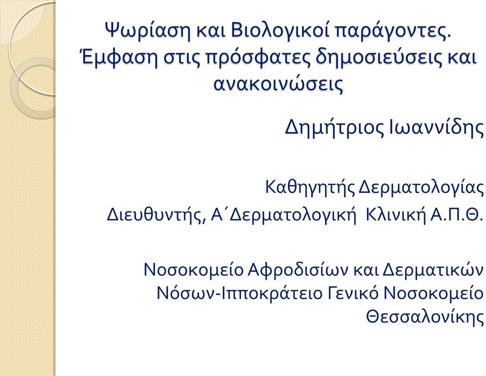 Ιωαννύδησ Καθηγητόσ Δερματολογύασ Διευθυντόσ, Α Δερματολογικό