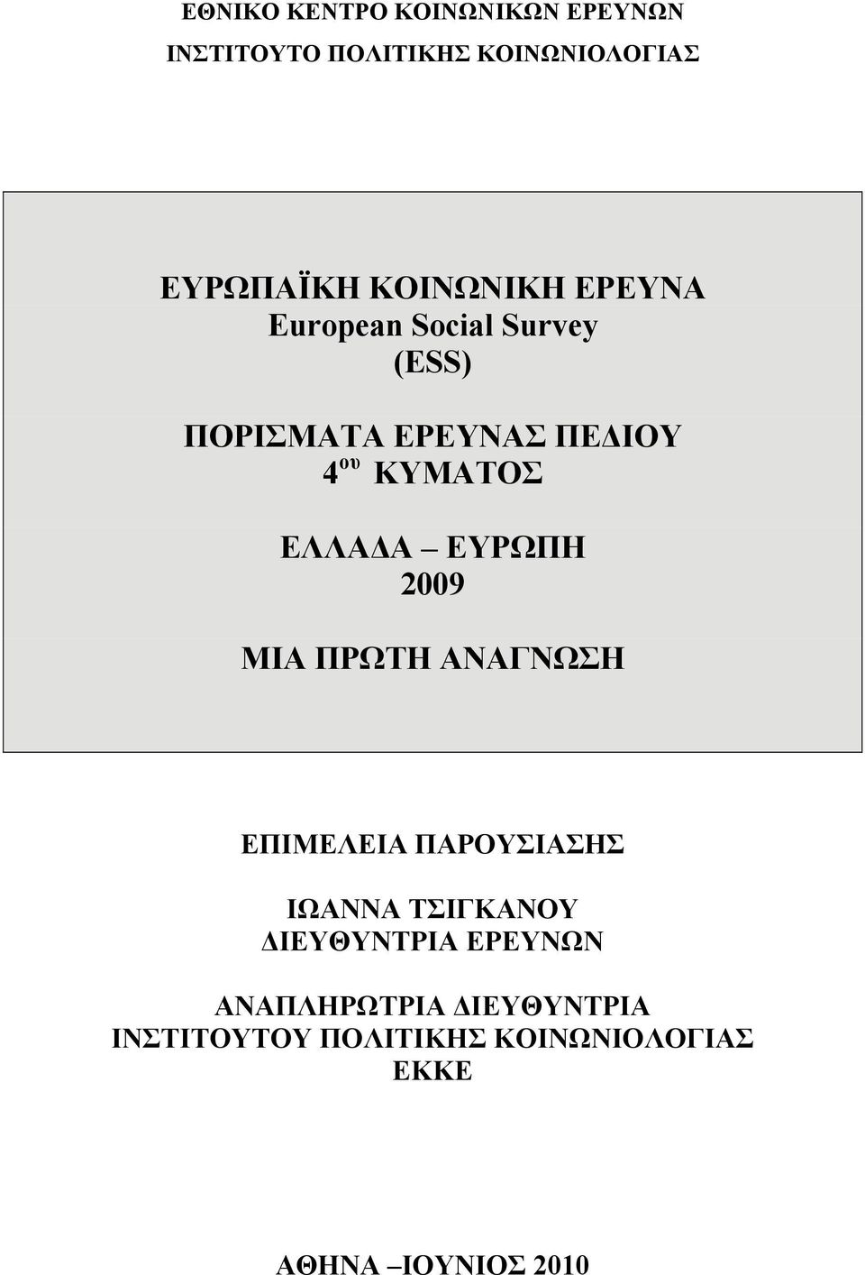 ΕΛΛΑΔΑ ΕΥΡΩΠΗ 29 ΜΙΑ ΠΡΩΤΗ ΑΝΑΓΝΩΣΗ ΕΠΙΜΕΛΕΙΑ ΠΑΡΟΥΣΙΑΣΗΣ ΙΩΑΝΝΑ ΤΣΙΓΚΑΝΟΥ