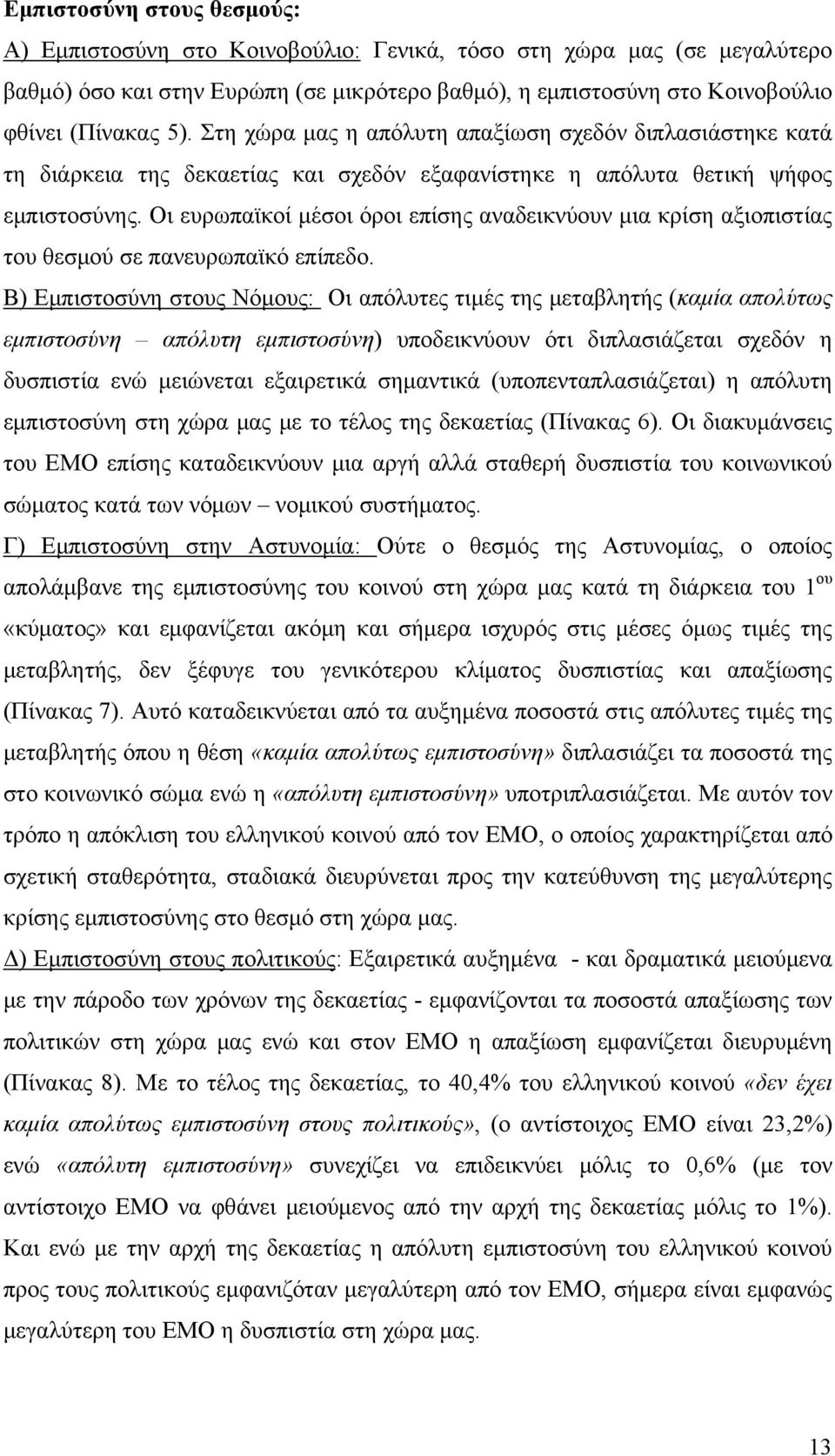 Οι ευρωπαϊκοί μέσοι όροι επίσης αναδεικνύουν μια κρίση αξιοπιστίας του θεσμού σε πανευρωπαϊκό επίπεδο.