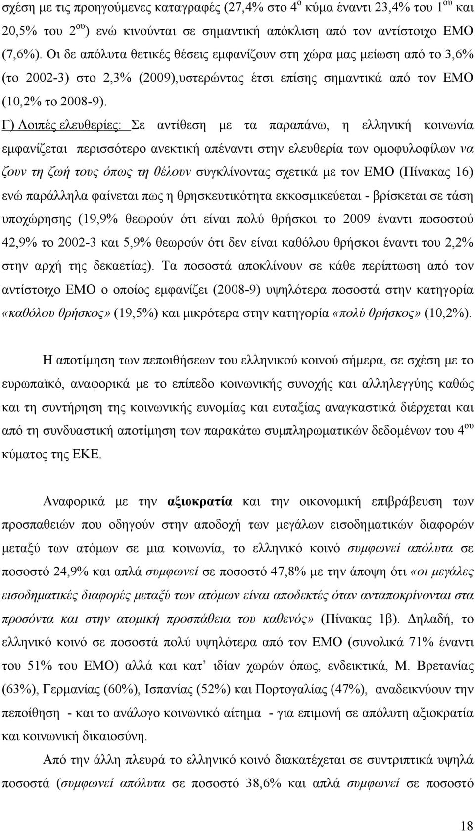 Γ) Λοιπές ελευθερίες: Σε αντίθεση με τα παραπάνω, η ελληνική κοινωνία εμφανίζεται περισσότερο ανεκτική απέναντι στην ελευθερία των ομοφυλοφίλων να ζουν τη ζωή τους όπως τη θέλουν συγκλίνοντας σχετικά