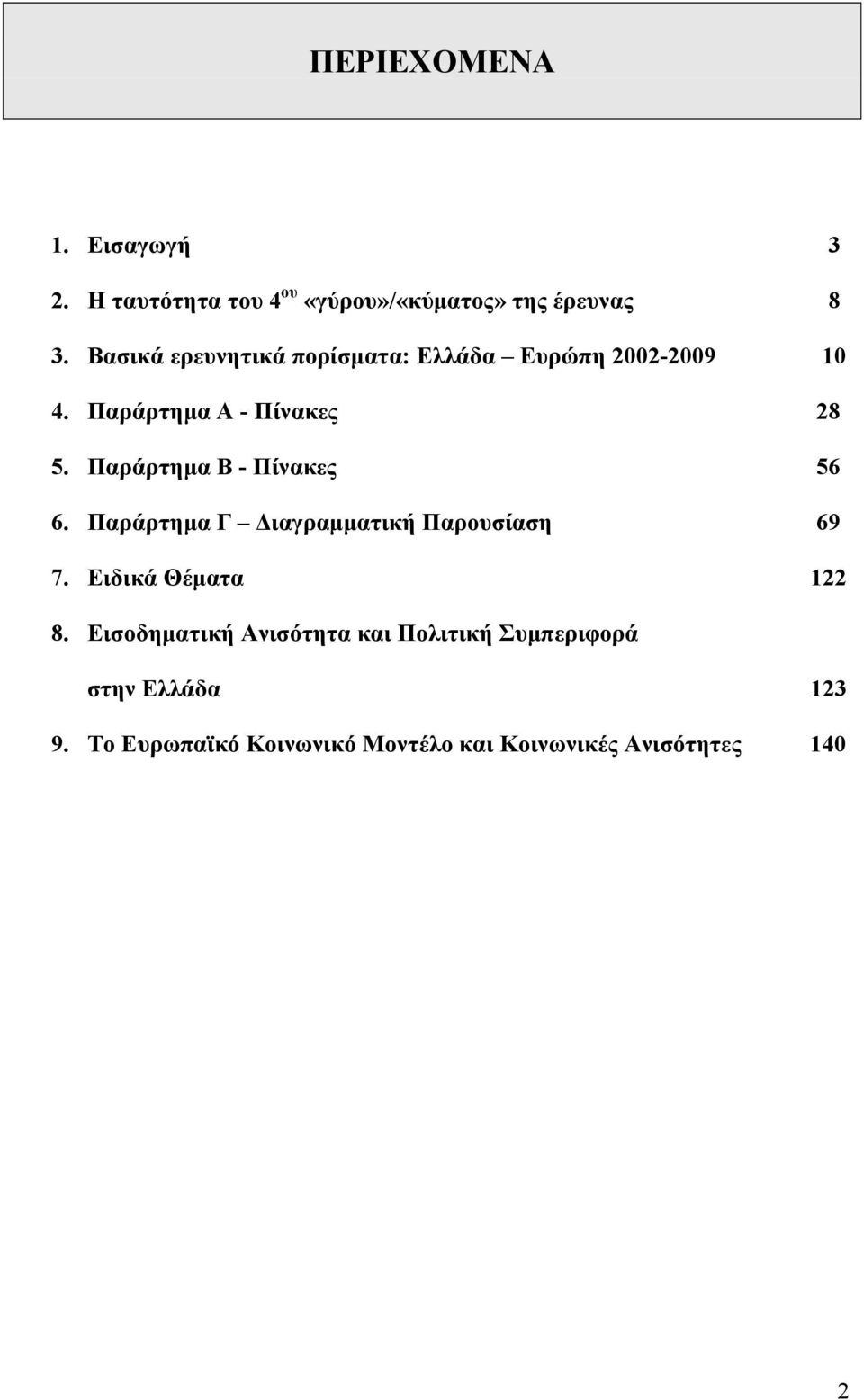 Παράρτημα Β - Πίνακες 56 6. Παράρτημα Γ Διαγραμματική Παρουσίαση 69 7. Ειδικά Θέματα 122 8.