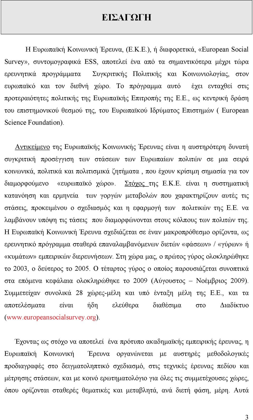 ρωπαϊκής Eπιτροπής της Ε.Ε., ως κεντρική δράση του επιστημονικού θεσμού της, του Ευρωπαϊκού Ιδρύματος Επιστημών ( European Science Foundation).