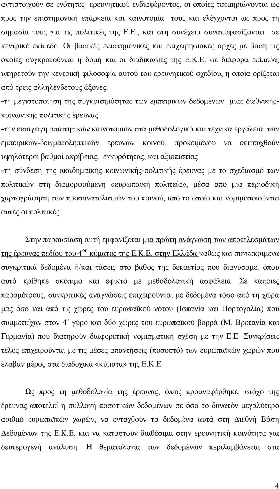 υπηρετούν την κεντρική φιλοσοφία αυτού του ερευνητικού σχεδίου, η οποία ορίζεται από τρεις αλληλένδετους άξονες: -τη μεγιστοποίηση της συγκρισιμότητας των εμπειρικών δεδομένων μιας