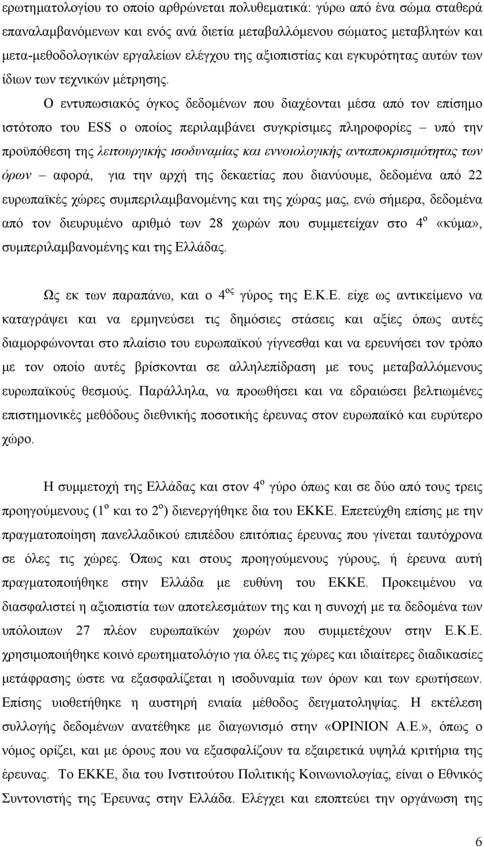 Ο εντυπωσιακός όγκος δεδομένων που διαχέονται μέσα από τον επίσημο ιστότοπο του ESS ο οποίος περιλαμβάνει συγκρίσιμες πληροφορίες υπό την προϋπόθεση της λειτουργικής ισοδυναμίας και εννοιολογικής