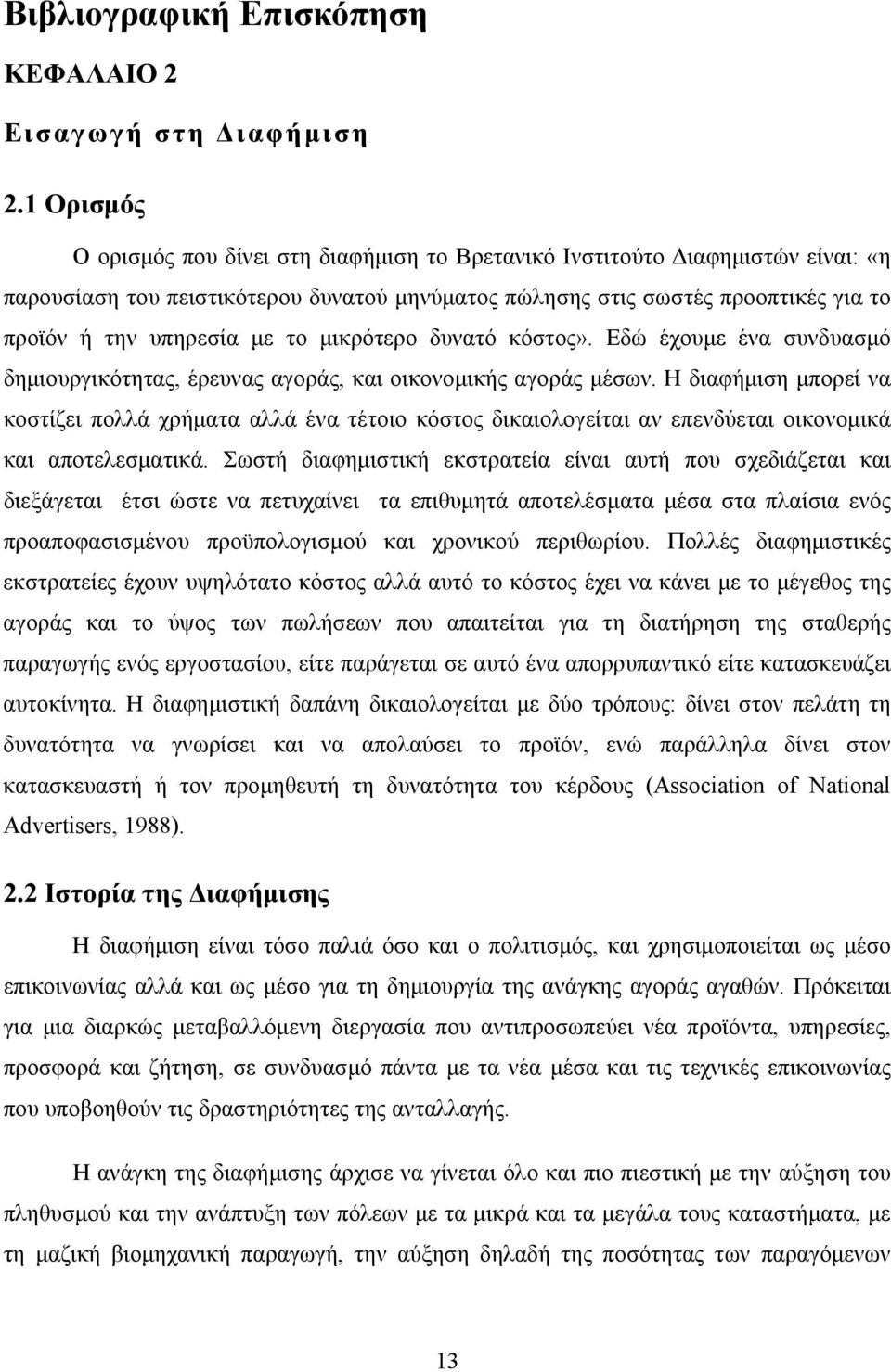 το μικρότερο δυνατό κόστος». Εδώ έχουμε ένα συνδυασμό δημιουργικότητας, έρευνας αγοράς, και οικονομικής αγοράς μέσων.