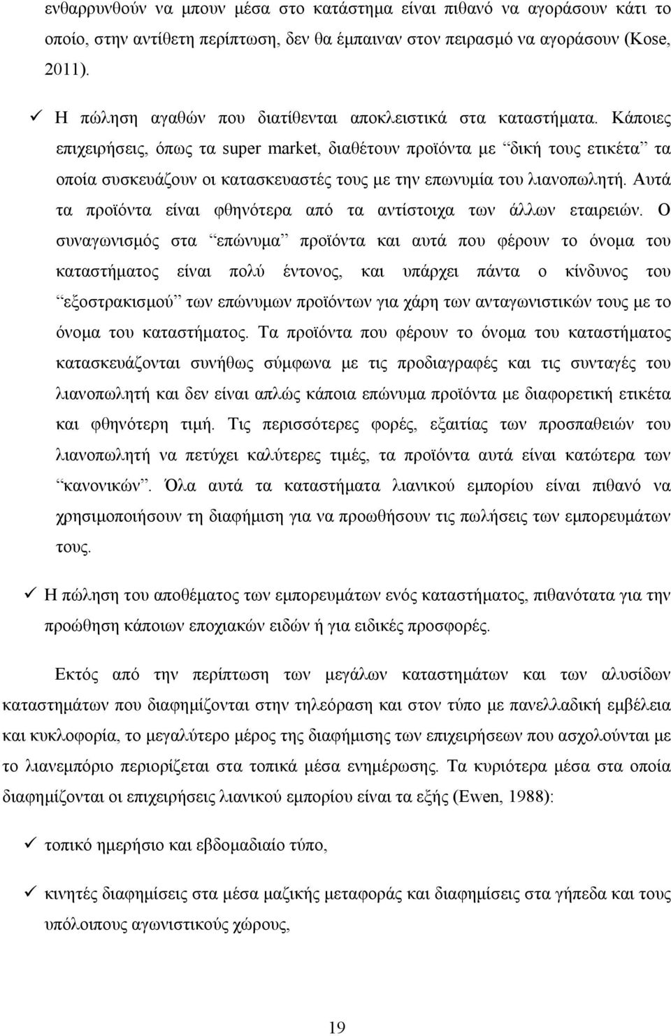 Κάποιες επιχειρήσεις, όπως τα super market, διαθέτουν προϊόντα με δική τους ετικέτα τα οποία συσκευάζουν οι κατασκευαστές τους με την επωνυμία του λιανοπωλητή.